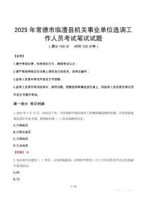 2025年常德市臨澧縣機關事業單位選調工作人員筆試真題