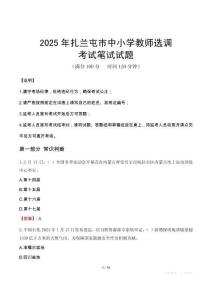 2025年扎蘭屯市中小學教師選調筆試真題