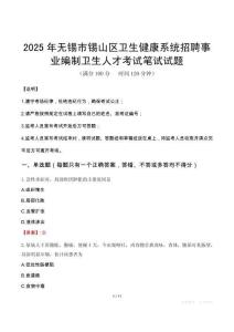 2025年無錫市錫山區衛生健康系統招聘事業編制衛生人才筆試真題