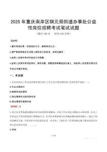 2025年重慶南岸區銅元局街道辦事處公益性崗位招聘筆試真題