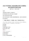 2025年阜陽潁上縣縣直事業單位鄉鎮事業單位選調筆試真題