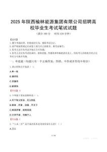 2025年陜西榆林能源集團有限公司招聘高校畢業(yè)生筆試真題