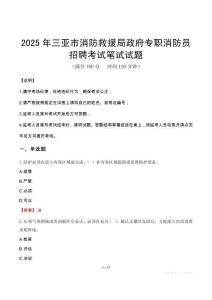 2025年三亞市消防救援局政府專職消防員招聘筆試真題