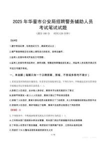 2025年華鎣市公安局招聘警務輔助人員筆試真題