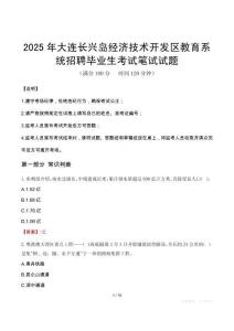 2025年大連長興島經(jīng)濟技術開發(fā)區(qū)教育系統(tǒng)招聘畢業(yè)生筆試真題