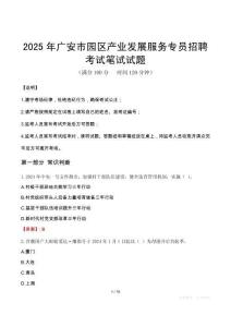 2025年廣安市園區產業發展服務專員招聘筆試真題