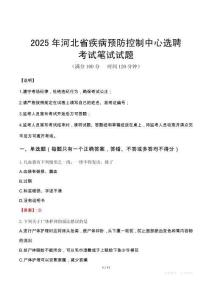 2025年河北省疾病預防控制中心選聘筆試真題