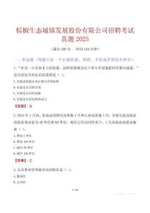 棕櫚生態城鎮發展股份有限公司招聘考試真題2025