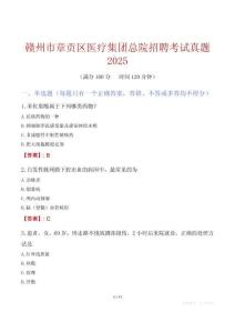 贛州市章貢區(qū)醫(yī)療集團總院招聘考試真題2025
