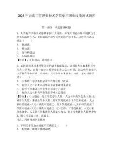 2026年云南工貿(mào)職業(yè)技術(shù)學(xué)院?jiǎn)握新殬I(yè)技能測(cè)試題庫附答案詳解ab卷