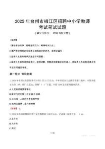 2025年臺州市椒江區招聘中小學教師筆試真題