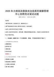 2025年大理南澗彝族自治縣居民健康管理中心招聘筆試真題