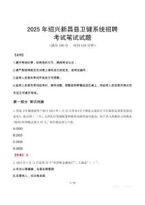 2025年绍兴新昌县卫健系统招聘笔试真题