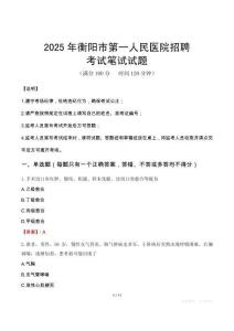 2025年衡陽市第一人民醫院招聘筆試真題