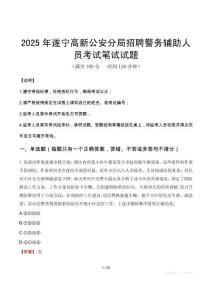 2025年遂寧高新公安分局招聘警務輔助人員筆試真題