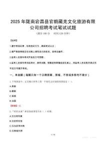 2025年隴南宕昌縣官鵝藏羌文化旅游有限公司招聘筆試真題