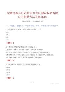 安徽馬鞍山經濟技術開發區建設投資有限公司招聘考試真題2025