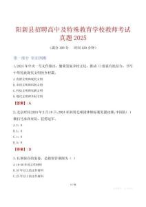 陽新縣招聘高中及特殊教育學校教師考試真題2025
