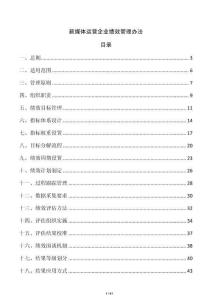 新媒體運營企業績效管理辦法