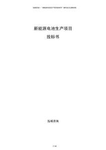 新能源電池生產(chǎn)項(xiàng)目投標(biāo)書(shū)