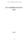 煙氣二氧化碳捕集與利用示范項目投標書