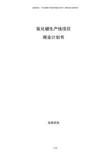氧化硼生產線項目商業計劃書