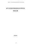 油气开采废弃物资源综合利用项目实施方案