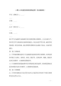 二零二六年度石材材料采購合同（生態旅游區）