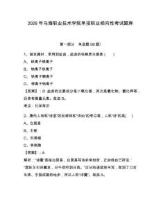 2026年烏海職業技術學院單招職業傾向性考試題庫帶答案詳解（綜合卷）