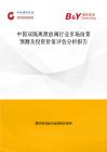中國(guó)雙隔離泄放閥行業(yè)市場(chǎng)前景預(yù)測(cè)及投資價(jià)值評(píng)估分析報(bào)告
