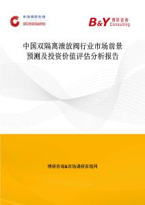 中國雙隔離泄放閥行業(yè)市場前景預(yù)測(cè)及投資價(jià)值評(píng)估分析報(bào)告
