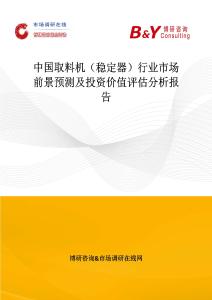 中国取料机（稳定器）行业市场前景预测及投资价值评估分析报告
