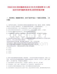 [佳县]2025陕西榆林佳县东方红艺术团招聘50人笔试历年参考题库典型考点附带答案详解
