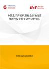 中國定子焊接機器行業市場前景預測及投資價值評估分析報告