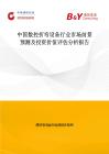 中国数控折弯设备行业市场前景预测及投资价值评估分析报告