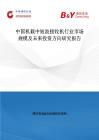 中国机载中短波接收机行业市场规模及未来投资方向研究报告