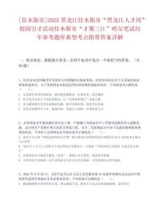 [佳木斯市]2025黑龍江佳木斯市“黑龍江人才周”校園引才活動佳木斯市“才聚三江”哈爾筆試歷年參考題庫典型考點附帶答案詳解