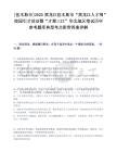 [佳木斯市]2025黑龍江佳木斯市“黑龍江人才周”校園引才活動暨“才聚三江”華北地區筆試歷年參考題庫典型考點附帶答案詳解