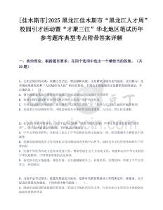 [佳木斯市]2025黑龍江佳木斯市“黑龍江人才周”校園引才活動暨“才聚三江”華北地區筆試歷年參考題庫典型考點附帶答案詳解