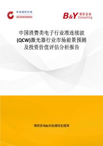 中國(guó)消費(fèi)類電子行業(yè)準(zhǔn)連續(xù)波(QCW)激光器行業(yè)市場(chǎng)前景預(yù)測(cè)及投資價(jià)值評(píng)估分析報(bào)告