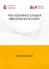 中國(guó)火焰式釬焊炬行業(yè)市場(chǎng)前景預(yù)測(cè)及投資價(jià)值評(píng)估分析報(bào)告