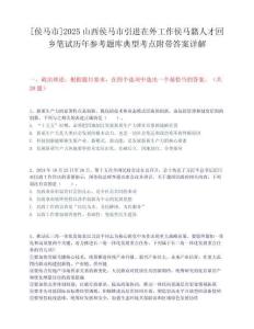 [侯馬市]2025山西侯馬市引進在外工作侯馬籍人才回鄉筆試歷年參考題庫典型考點附帶答案詳解