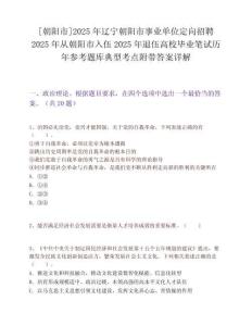 [朝陽市]2025年遼寧朝陽市事業單位定向招聘2025年從朝陽市入伍2025年退伍高校畢業筆試歷年參考題庫典型考點附帶答案詳解