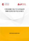 中國熱縮斷開端子行業市場前景預測及投資價值評估分析報告