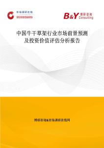 中國(guó)牛干草架行業(yè)市場(chǎng)前景預(yù)測(cè)及投資價(jià)值評(píng)估分析報(bào)告