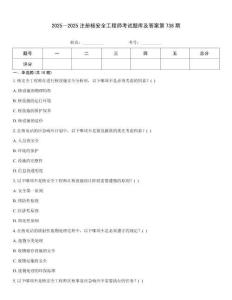 2025～2025注冊核安全工程師考試題庫及答案第738期