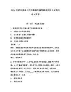 2026年哈尔滨幼儿师范高等专科学校单招职业倾向性考试题库带答案详解（b卷）
