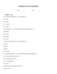 班組績效評(píng)估工具作業(yè)及答案參考