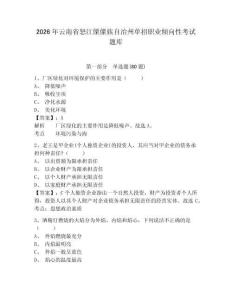 2026年云南省怒江傈僳族自治州单招职业倾向性考试题库及答案详解（各地真题）