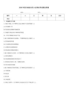 2026年四川省安全員A證理論考試題及答案